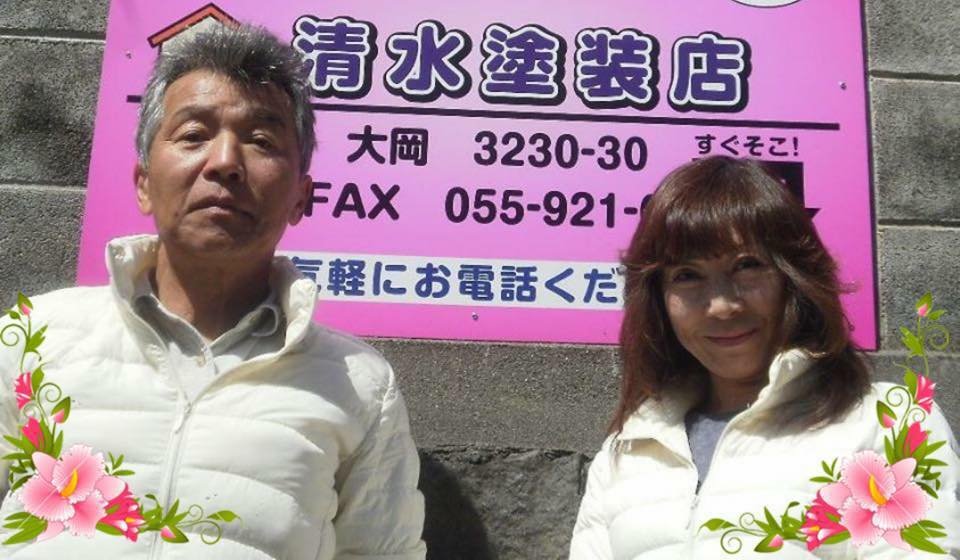 清水塗装店 代表夫妻